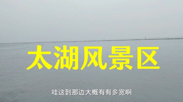 太湖——中国最大淡水湖之一,宽30公里,长60公里,风景美如画