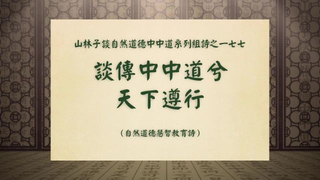 《谈传中中道兮天下遵行》山林子谈自然道德中中道系列组诗一七七