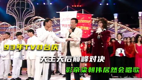 1993年TVB台庆，众多港星现场对决，难以忘怀的美好年代