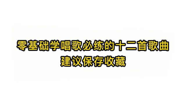 唱歌技巧教学:零基础学唱歌必练的十二首歌曲建议保存收藏