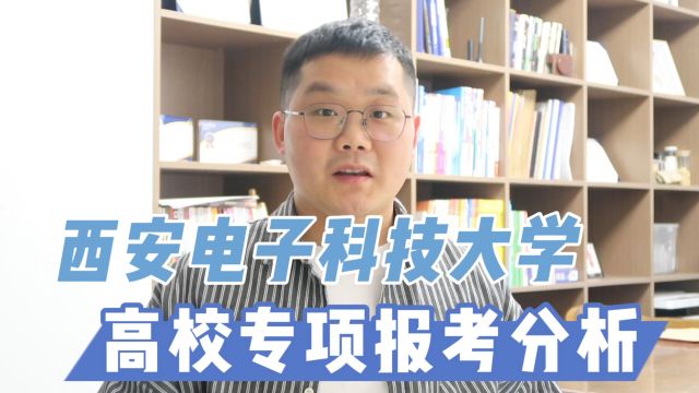 西安电子科技大学最低497分,2024年还有没机会?西电高校专项报考分析