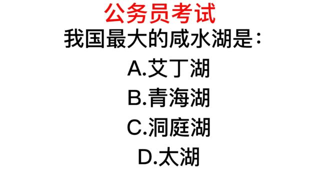 公务员考试,我国最大的咸水湖在哪里?