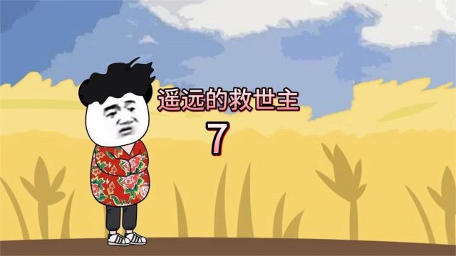 遥远的救世主7