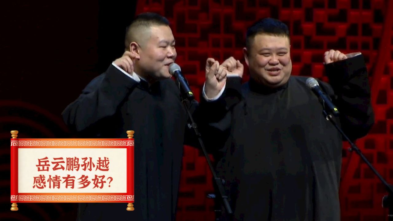 相声专场上孙越的举动,彰显他与岳云鹏感情有多好