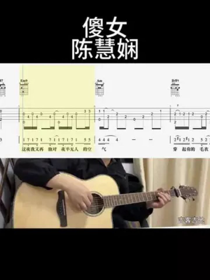 傻女(陈慧娴)#吉他谱 #乐器演奏 #零基础学吉他 #吉他老杨#吉客吉他