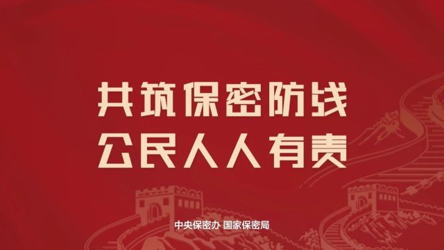 2024年全国保密宣传教育月丨共筑保密防线 公民人人有责