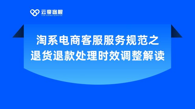 淘系电商客服服务规范之退货退款处理时效调整解读