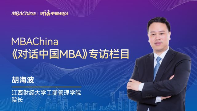 《对话中国MBA》专访江西财经大学工商管理学院院长胡海波