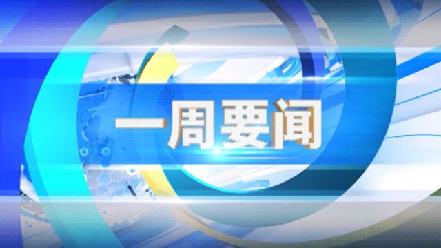 4.16湖南石化一周要闻