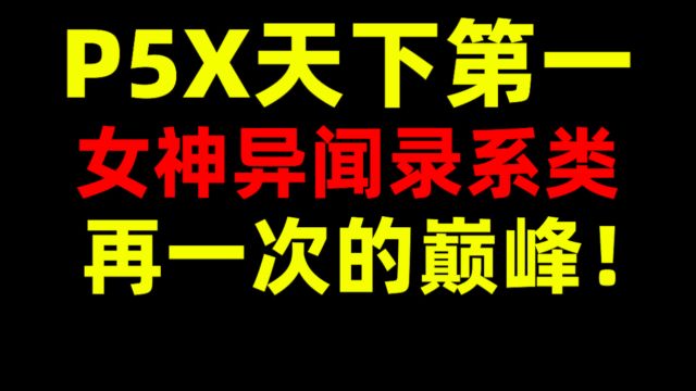 P5X天下第一!女神异闻录系类再一次的巅峰!夜幕魅影!