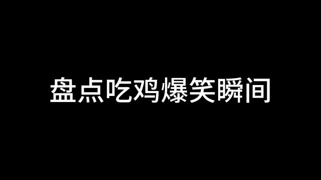 盘点吃鸡爆笑瞬间,看到第三个简直笑得肚子疼,哈哈哈!#搞笑吃鸡#和平精英搞笑视频#和平精英