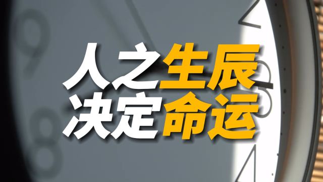 “人之生辰,决定命运”,在何时出生,命运就注定了,别不信