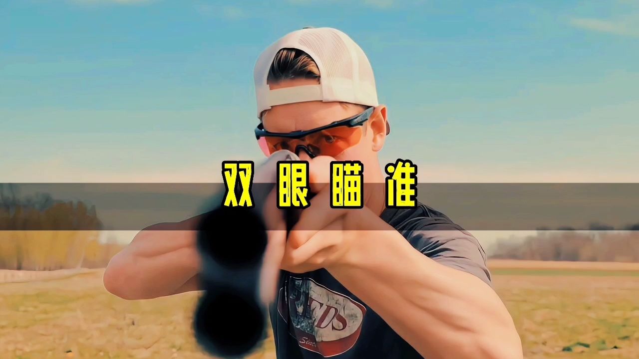 为什么开枪要用双眼瞄准，而不是单眼？_高清1080P在线观看平台_腾讯视频