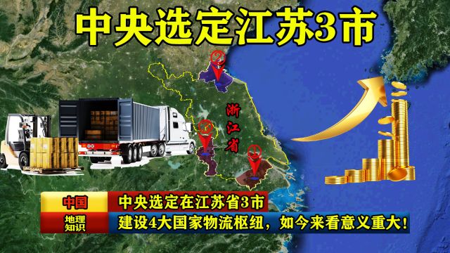 中央选定在江苏省3市,建设4大国家物流枢纽,如今来看意义重大!