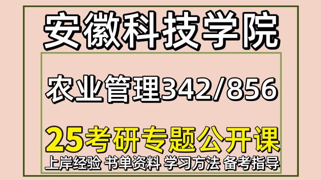 25安徽科技学院农业管理考研342/856