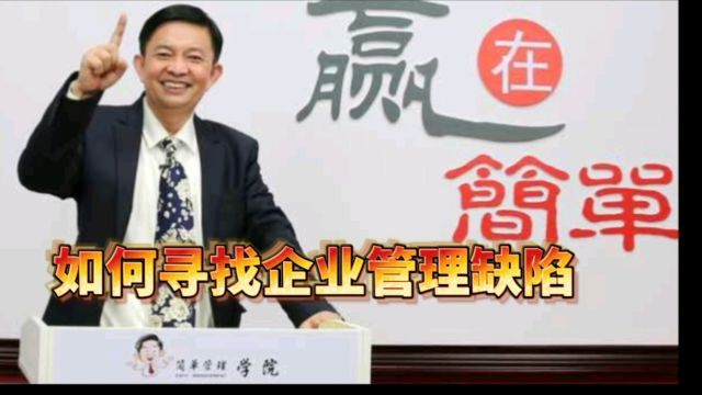 如何寻找企业管理缺陷