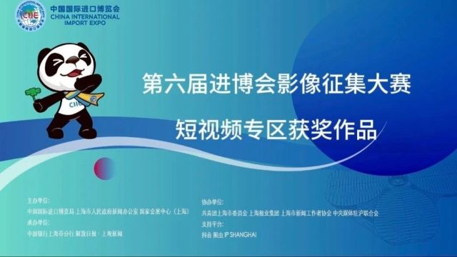 合作共赢 视界共享丨第六届进博会影像征集活动获奖名单公布