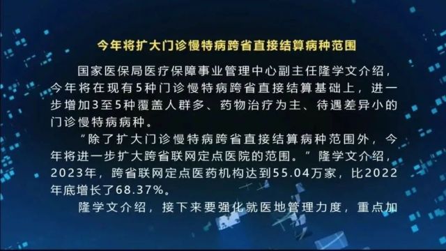 今年将扩大门诊慢特病跨省直接结算病种范围