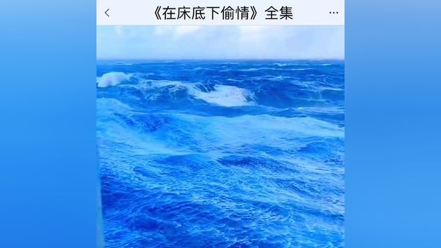 《在床底下偷情》点击下方查看后续精彩内容