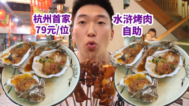 杭州首家79元一位水浒烤肉自助,狂撸50串!