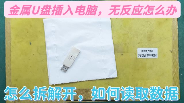 闪迪金属U盘插头晃动不读取,可不可以拆解开,维修读取数据