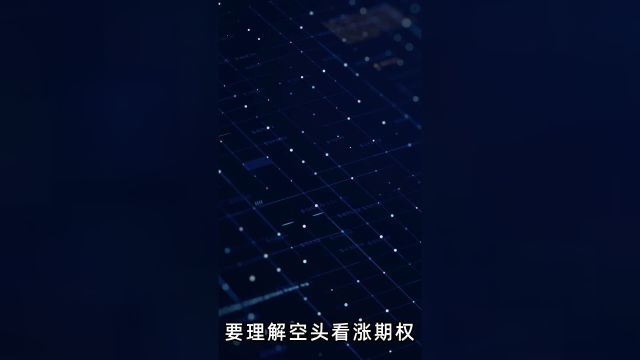 江苏易泊车分享空头看涨期权的关键要点