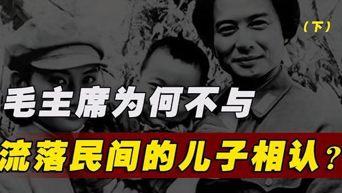 1953年，毛主席流落民间的儿子毛岸红被找到，但他为何不去相认？