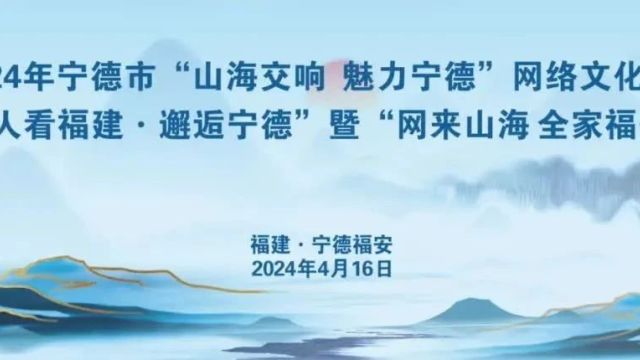 4月16日!宁德市“山海交响 魅力宁德”网络文化节,等你来参与→