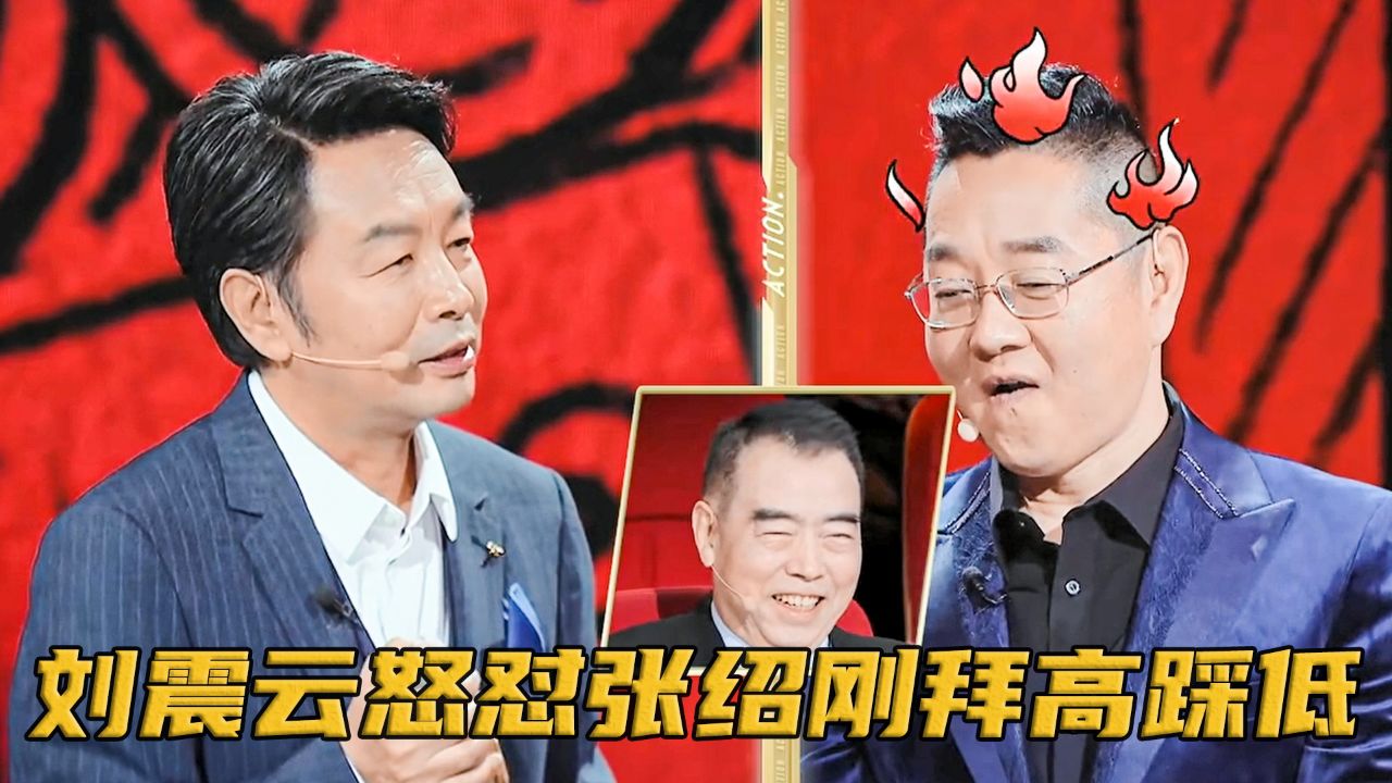 文化人怼人有多爽?面对张绍刚的捧高踩低,刘震云当场怒怼太霸气