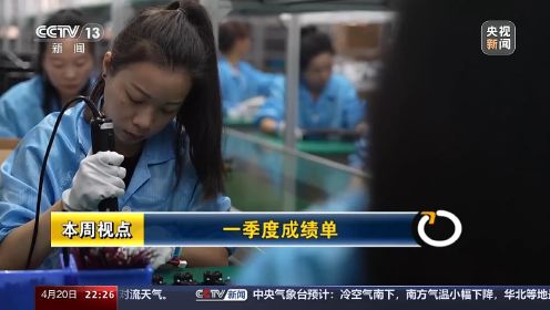 新闻周刊丨“开局良好”！中国经济这样迈好春天里的第一步