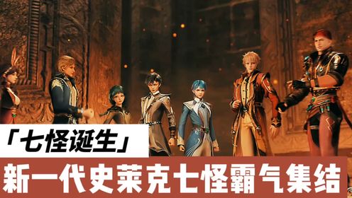 华斌等人被雨浩和王冬的黄金之路合击绝技淘汰,新一代史莱克七怪成功集结。《斗罗大陆Ⅱ绝世唐门》27_高清1080P在线观看平台_腾讯视频