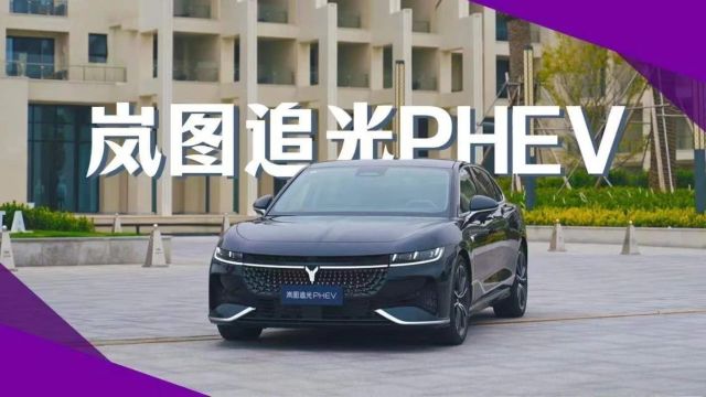 【购车智点】新能源时代的豪华行政级轿车首选,岚图追光PHEV用实力说话