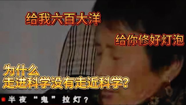 盘点《走进科学》里离谱的故事,走了这么多年也没走进科学