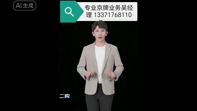 北京贷款买车租牌流程和注意事点