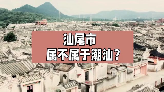 汕尾市属不属于潮汕?