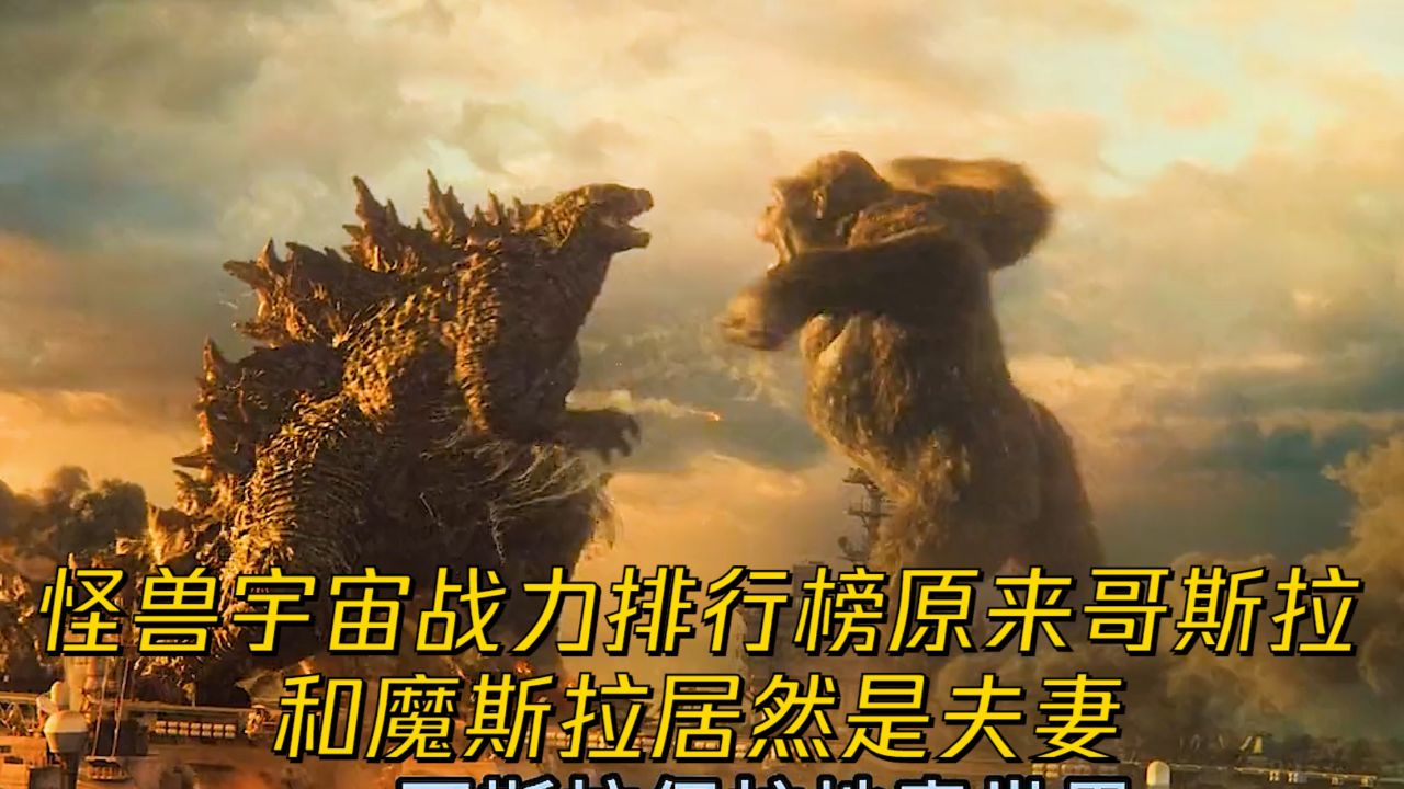 怪兽宇宙战力排行榜原来哥斯拉和魔斯拉居然是夫妻