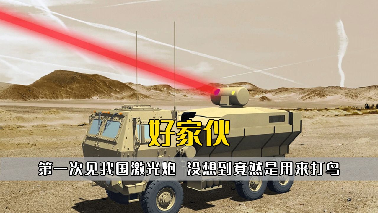 好家伙,第一次见我国激光炮,万万没想到竟然是用来打鸟