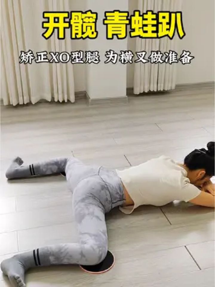 青蛙趴,每天5分钟,为横叉做准备,#矫正xo型腿#瑜伽#开髋#青蛙趴#横叉