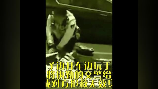 男子边开车边玩手机,直接将执勤的交警给撞飞,造成对方抢救无效身亡#交通事故 #交警 #开车玩手机