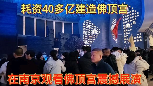 太震撼了耗资40多亿,在南京建造大型佛顶宫,里面正在表演