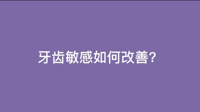 北京诺美:牙齿敏感怎么改善好一点?