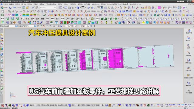 汽车冲压模具设计实例教程:UG汽车前门槛加强板零件,工艺排样思路讲解