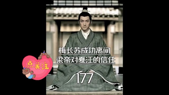 琅琊榜第177集