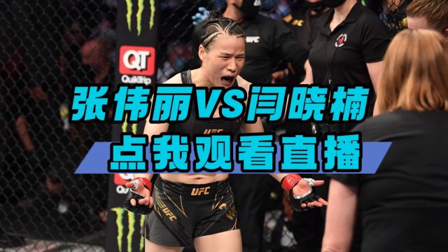 UFC300直播间app入口:张伟丽VS闫晓楠(在线免费观看)附比赛回放