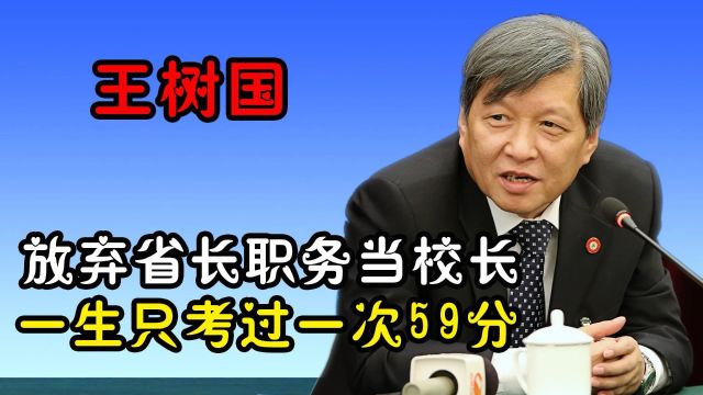 王树国放弃省长当校长,被国人誉为宝藏校长,教育报国到卸任西交大