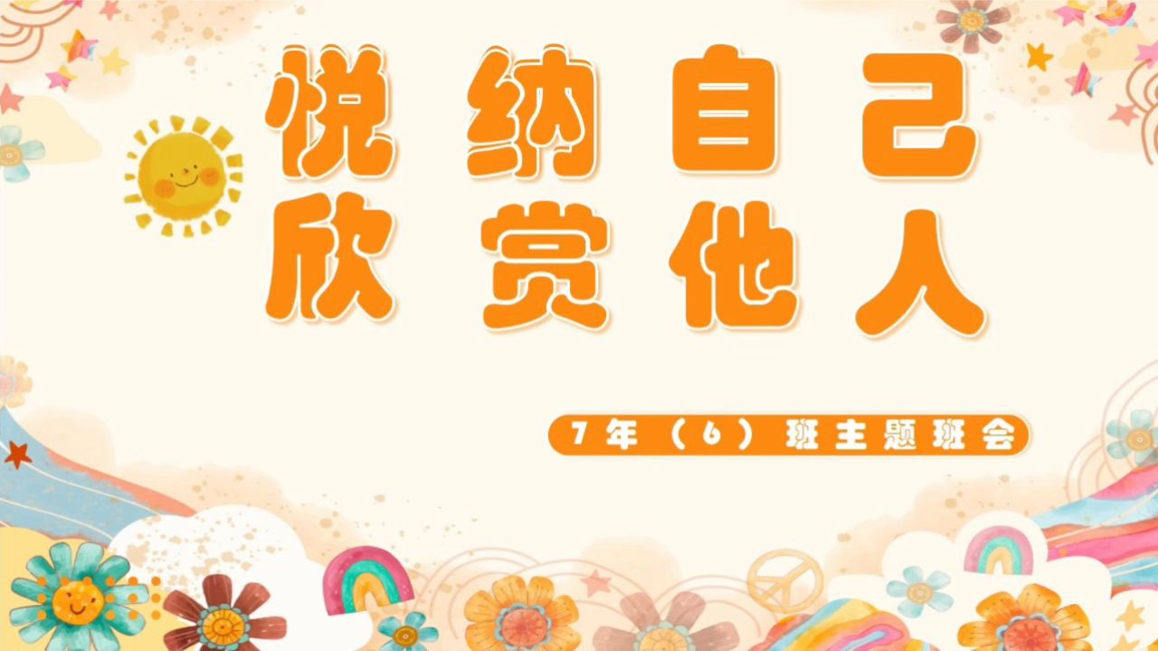 《悦纳自己 欣赏他人》主题班会