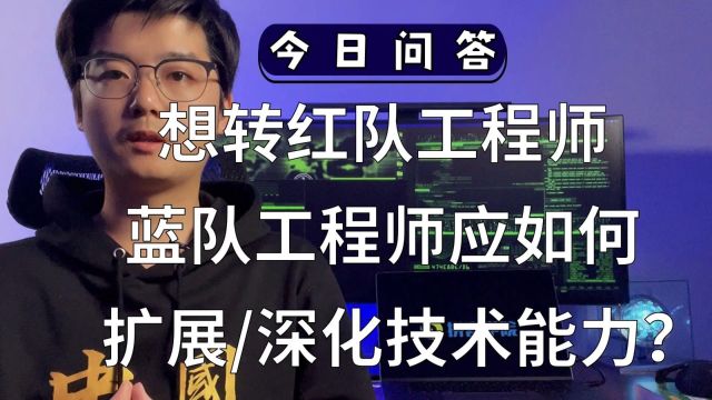 【陈鑫杰】如想转红队工程师,蓝队工程师应如何扩展和深化技术能力?|杰哥说安全