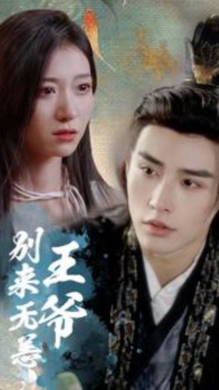 【王爷别来无恙】88全集 大结局 王格格&申浩男