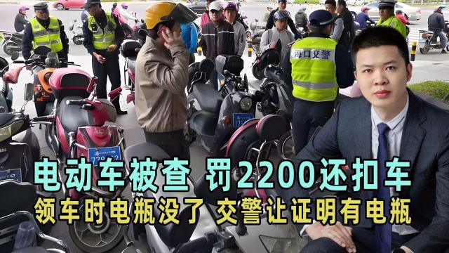 电动车被查,罚2200还扣车,领车时电瓶没了,交警让证明有电瓶