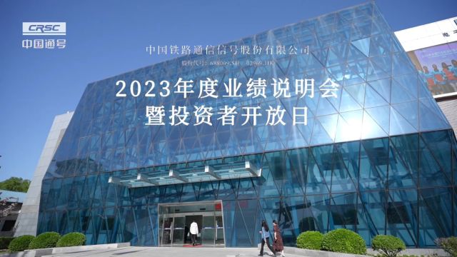 中国通号2023年度业绩说明会暨投资者开放日